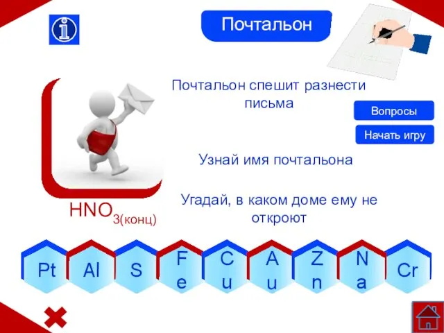 S Почтальон спешит разнести письма Узнай имя почтальона Угадай, в каком доме