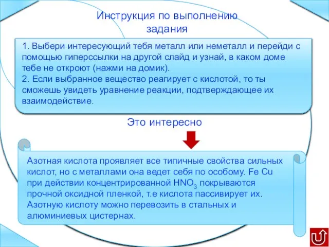 1. Выбери интересующий тебя металл или неметалл и перейди с помощью гиперссылки