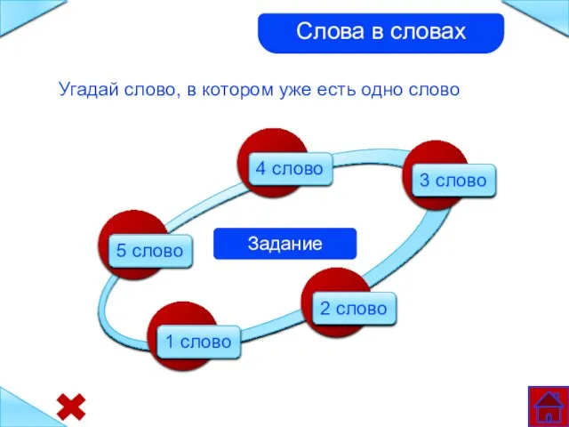 5 слово 4 слово 3 слово 2 слово 1 слово Задание Слова