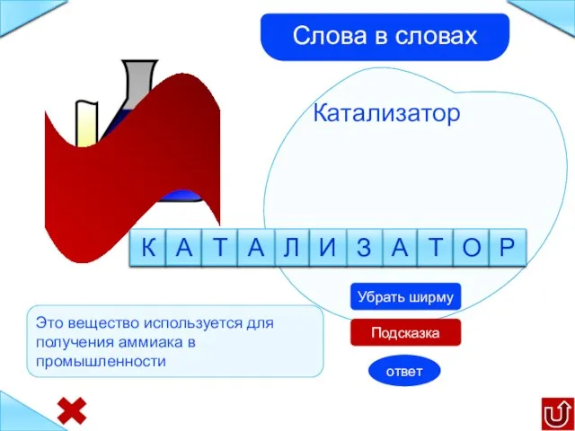 Катализатор Подсказка а з л и Это вещество используется для получения аммиака