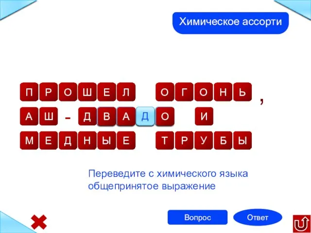 - Д о у в Вопрос Ответ Переведите с химического языка общепринятое