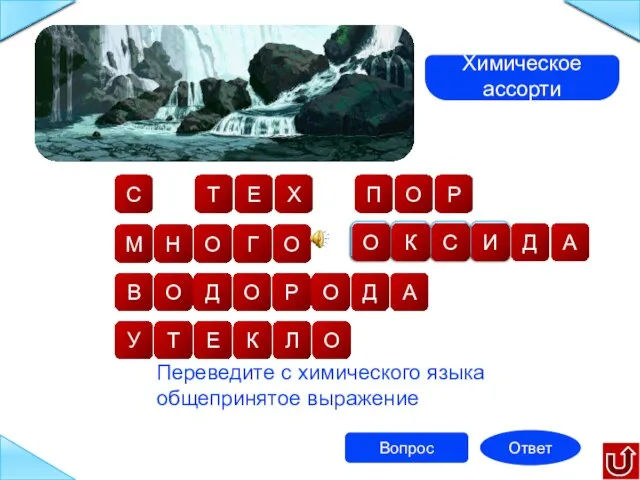 Вопрос Ответ Химическое ассорти о д ы в е у т к