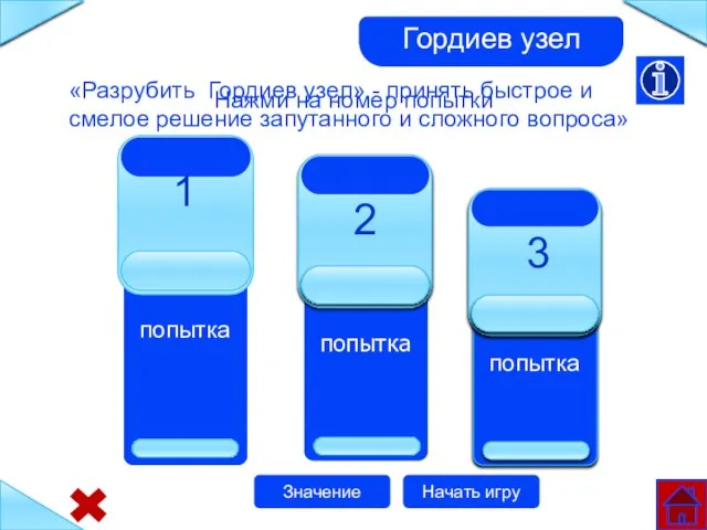 Гордиев узел «Разрубить Гордиев узел» - принять быстрое и смелое решение запутанного