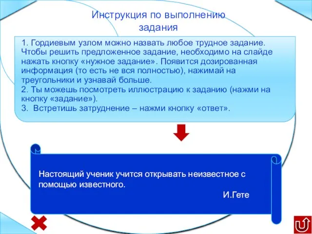 1. Гордиевым узлом можно назвать любое трудное задание. Чтобы решить предложенное задание,