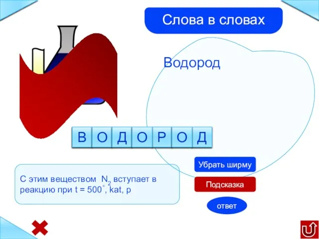 Водород Подсказка д р о С этим веществом N2 вступает в реакцию