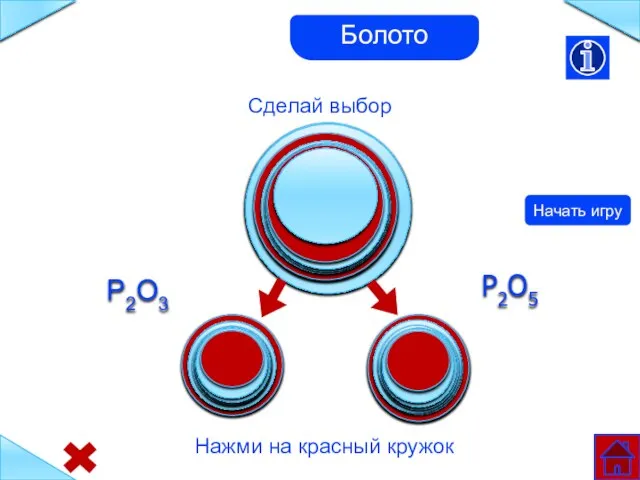 Сделай выбор Болото Нажми на красный кружок Начать игру