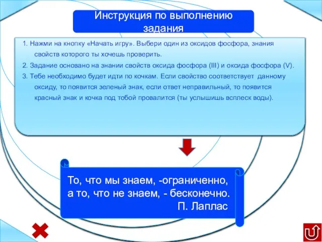 1. Нажми на кнопку «Начать игру». Выбери один из оксидов фосфора, знания