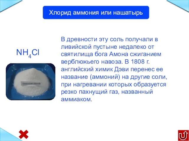 NH4Cl В древности эту соль получали в ливийской пустыне недалеко от святилища