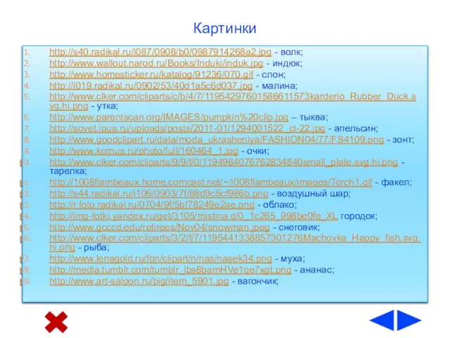 Картинки http://s40.radikal.ru/i087/0908/b0/0987914268a2.jpg - волк; http://www.wallout.narod.ru/Books/Induki/induk.jpg - индюк; http://www.homesticker.ru/katalog/91236/070.gif - слон; http://i019.radikal.ru/0902/53/40d1a5c6d037.jpg -