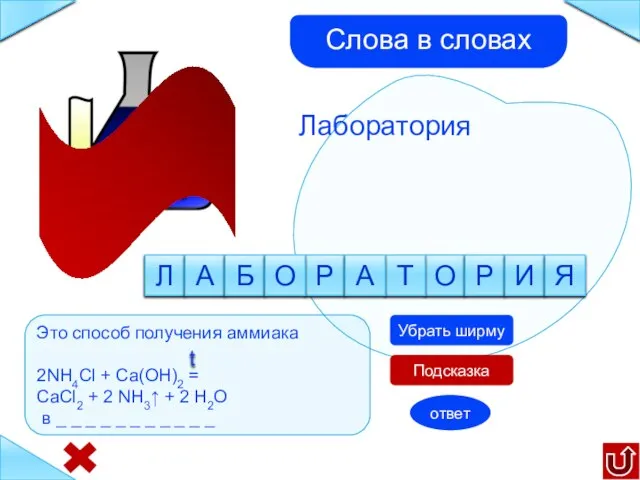 Лаборатория о т р а Это способ получения аммиака 2NH4Cl + Ca(OH)2