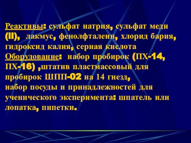 Реактивы: сульфат натрия, сульфат меди (ll), лакмус, фенолфталеин, хлорид бария, гидроксид калия,