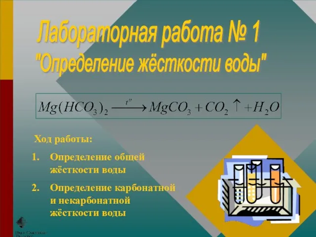 Лабораторная работа № 1 Ход работы: Определение общей жёсткости воды Определение карбонатной