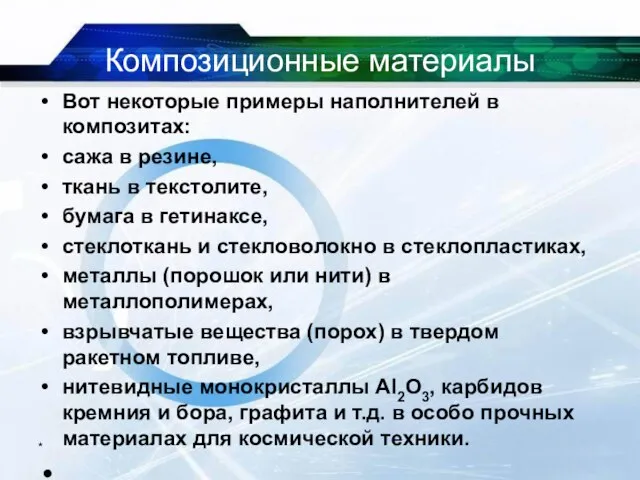 Композиционные материалы Вот некоторые примеры наполнителей в композитах: сажа в резине, ткань