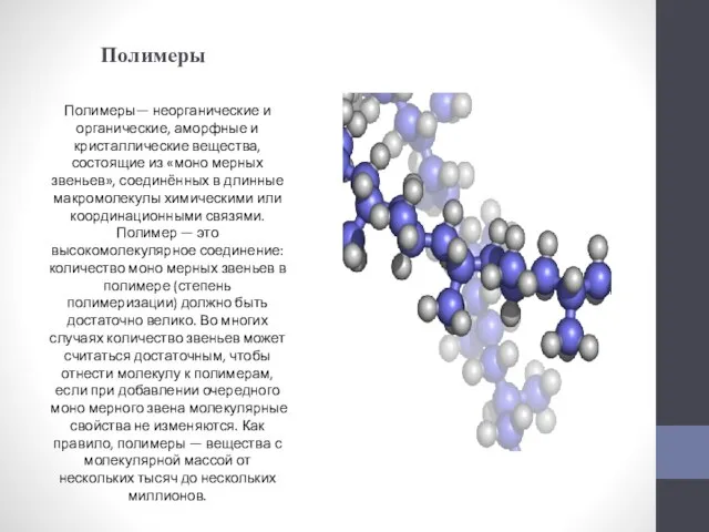 Полимеры Полимеры— неорганические и органические, аморфные и кристаллические вещества, состоящие из «моно