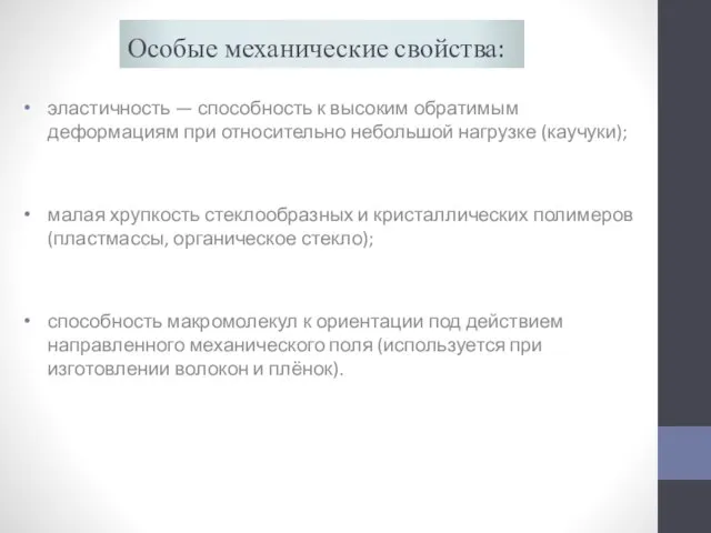 Особые механические свойства: эластичность — способность к высоким обратимым деформациям при относительно