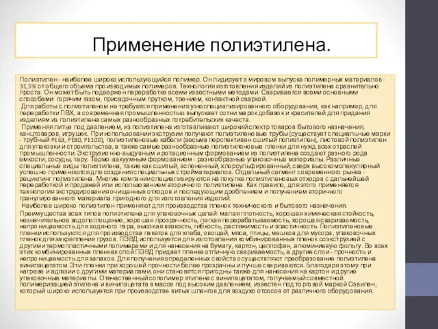 Применение полиэтилена. Полиэтилен - наиболее широко использующийся полимер. Он лидирует в мировом