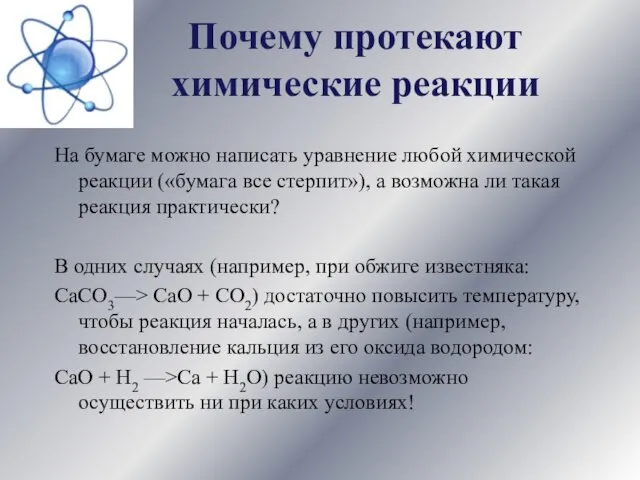 Почему протекают химические реакции На бумаге можно написать уравнение любой химической реакции