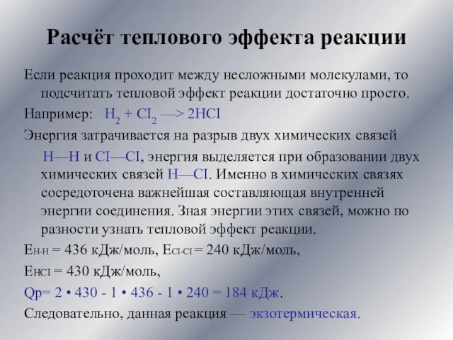 Расчёт теплового эффекта реакции Если реакция проходит между несложными молекулами, то подсчитать