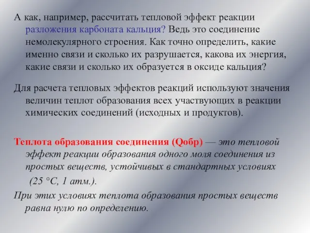 А как, например, рассчитать тепловой эффект реакции разложения карбоната кальция? Ведь это