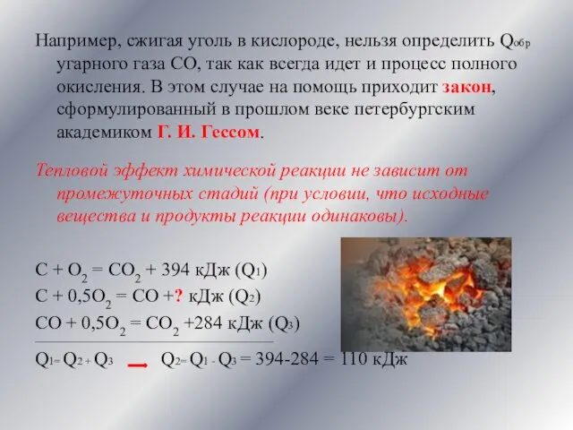 Например, сжигая уголь в кислороде, нельзя определить Qобр угарного газа СО, так