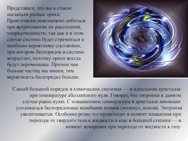 Представьте, что вы в стакан насыпали разные орехи. Практически невозможно добиться при