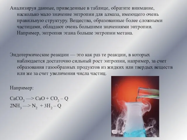 Анализируя данные, приведенные в таблице, обратите внимание, насколько мало значение энтропии для