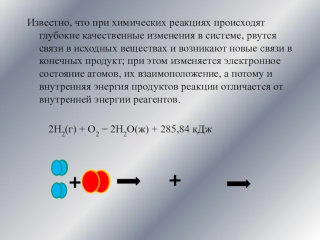 Известно, что при химических реакциях происходят глубокие качественные изменения в системе, рвутся