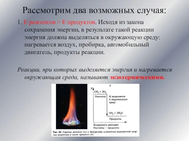 Рассмотрим два возможных случая: 1. E реагентов > E продуктов. Исходя из