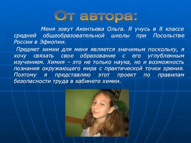 Меня зовут Акентьева Ольга. Я учусь в 8 классе средней общеобразовательной школы