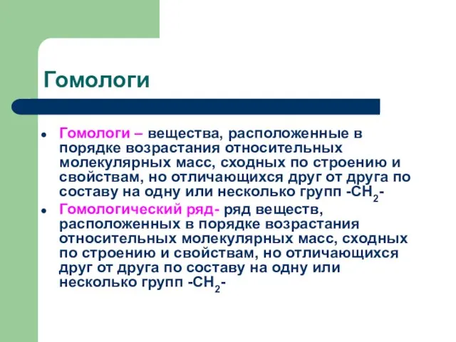 Гомологи Гомологи – вещества, расположенные в порядке возрастания относительных молекулярных масс, сходных