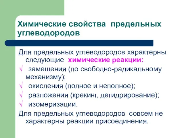 Химические свойства предельных углеводородов Для предельных углеводородов характерны следующие химические реакции: √