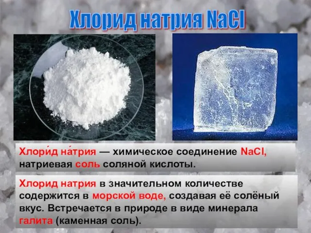 Хлорид натрия NaCl Хлори́д на́трия — химическое соединение NaCl, натриевая соль соляной