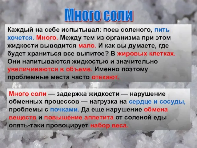 Много соли Каждый на себе испытывал: поев соленого, пить хочется. Много. Между