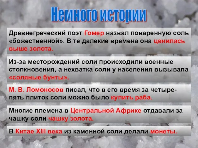 Древнегреческий поэт Гомер назвал поваренную соль «божественной». В те далекие времена она