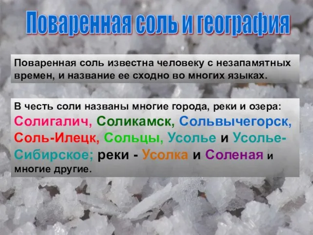 Поваренная соль и география Поваренная соль известна человеку с незапамятных времен, и