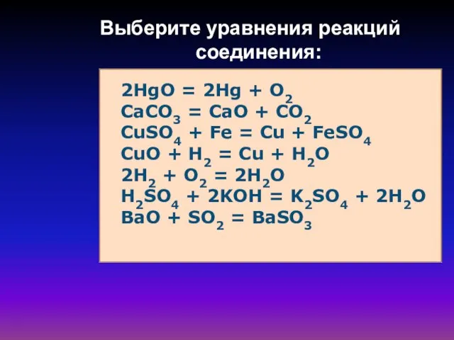2HgO = 2Hg + O2 CaCO3 = CaO + CO2 CuSO4 +