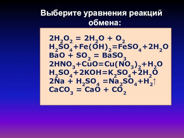 2H2O2 = 2H2O + O2 H2SO4+Fe(OH)2=FeSO4+2H2O BaO + SO2 = BaSO3 2HNO3+СuO=Cu(NO3)2+H2O