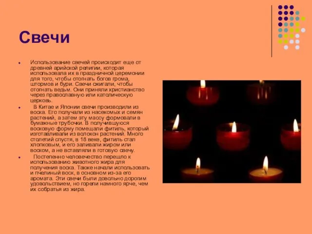 Свечи Использование свечей происходит еще от древней арийской религии, которая использовала их