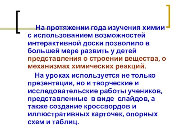 На протяжении года изучения химии с использованием возможностей интерактивной доски позволило в