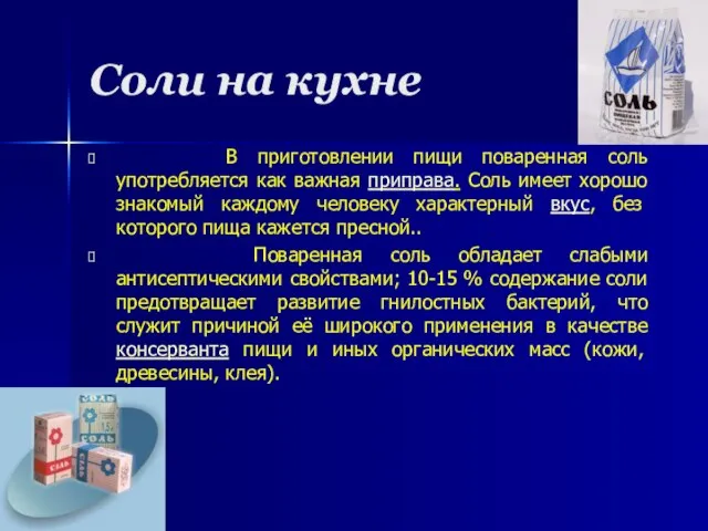 Соли на кухне В приготовлении пищи поваренная соль употребляется как важная приправа.