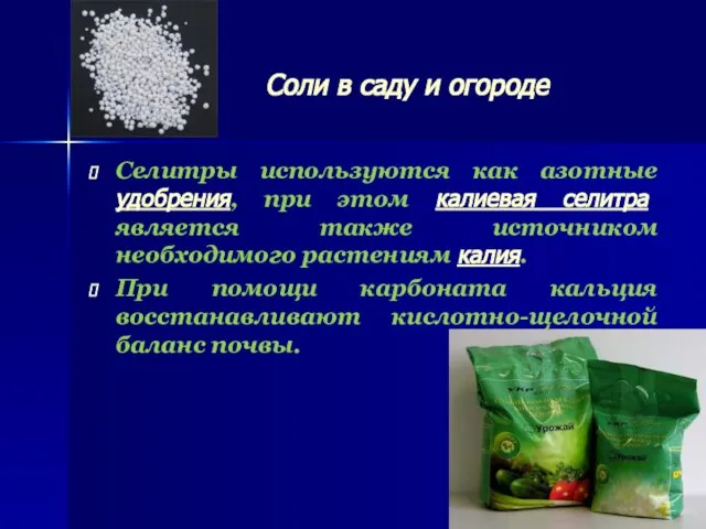 Соли в саду и огороде Селитры используются как азотные удобрения, при этом