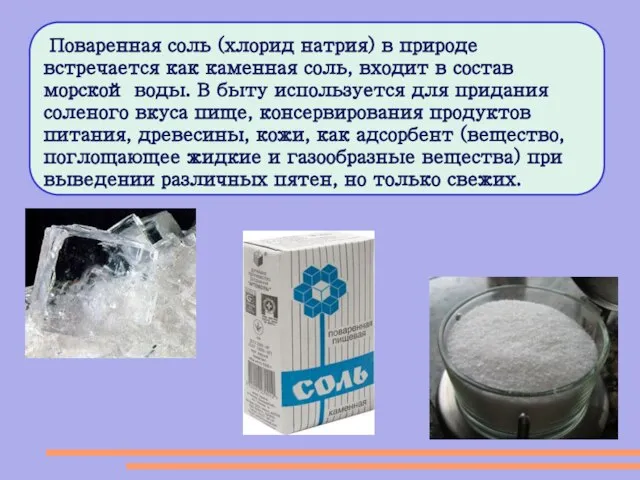Поваренная соль (хлорид натрия) в природе встречается как каменная соль, входит в