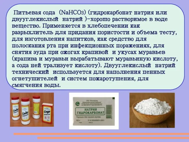 Питьевая сода (NaHCO3) (гидрокарбонат натрия или двууглекислый натрий)-хорошо растворимое в воде вещество.