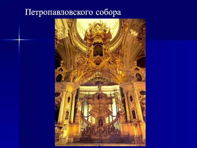 Петропавловского собора