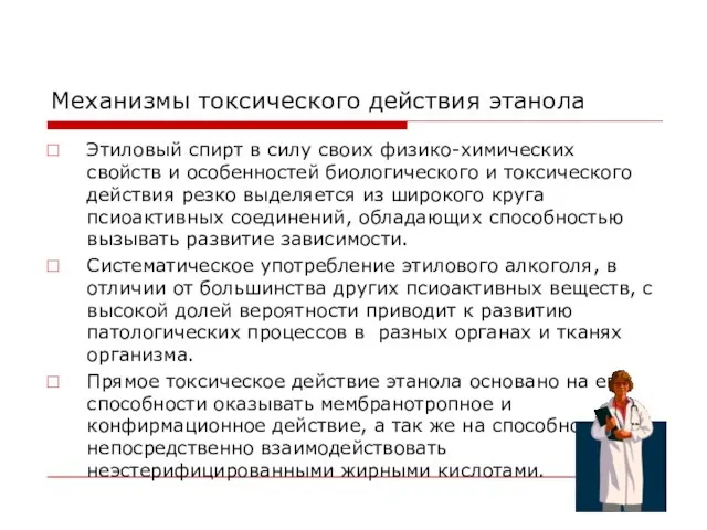 Механизмы токсического действия этанола Этиловый спирт в силу своих физико-химических свойств и