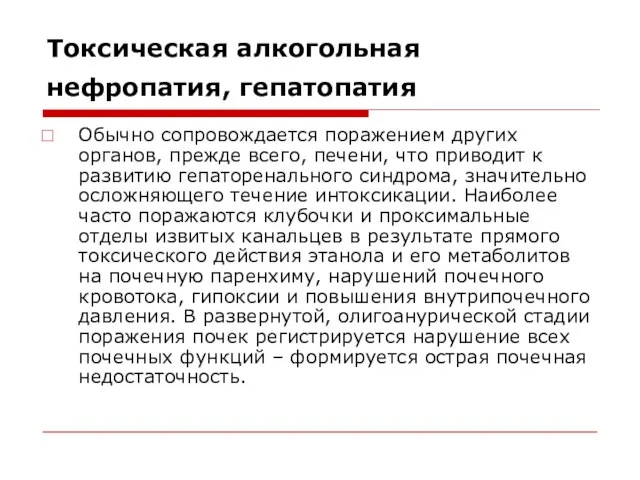 Токсическая алкогольная нефропатия, гепатопатия Обычно сопровождается поражением других органов, прежде всего, печени,