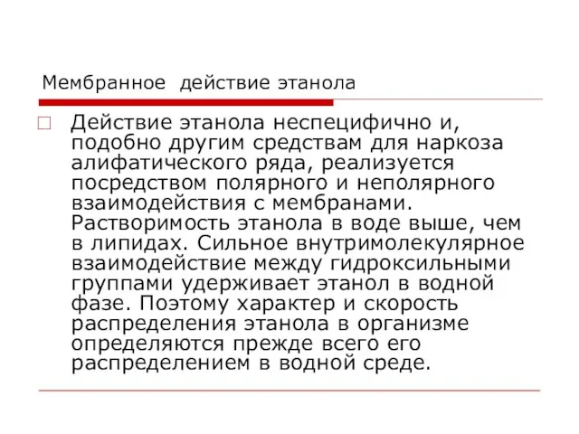 Мембранное действие этанола Действие этанола неспецифично и, подобно другим средствам для наркоза