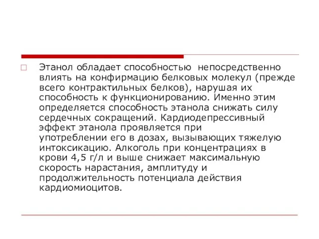 Этанол обладает способностью непосредственно влиять на конфирмацию белковых молекул (прежде всего контрактильных