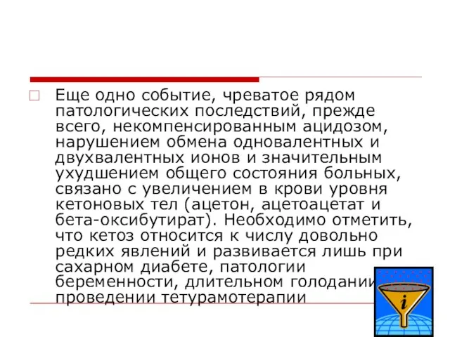 Еще одно событие, чреватое рядом патологических последствий, прежде всего, некомпенсированным ацидозом, нарушением