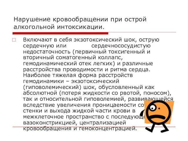 Нарушение кровообращении при острой алкогольной интоксикации. Включают в себя экзотоксический шок, острую